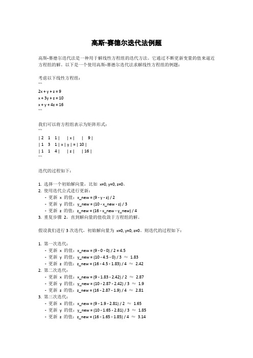 高斯-赛德尔迭代法例题