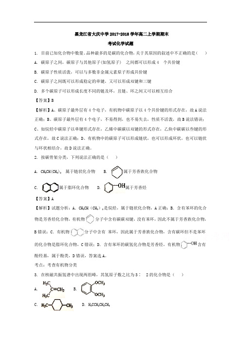 黑龙江省大庆中学2017-2018学年高二上学期期末考试化