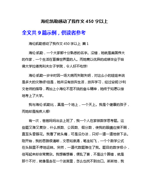 海伦凯勒感动了我作文450字以上