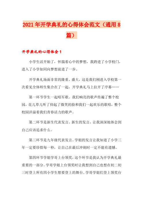 2021年开学典礼的心得体会范文(通用8篇)