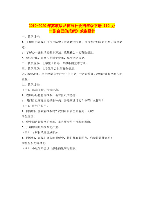 2019-2020年苏教版品德与社会四年级下册《10.办一张自己的报纸》教案设计