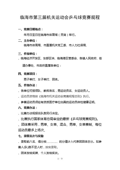 临海市第三届机关运动会乒乓球竞赛规程