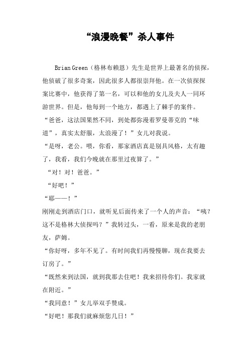 “浪漫晚餐”杀人事件-作文