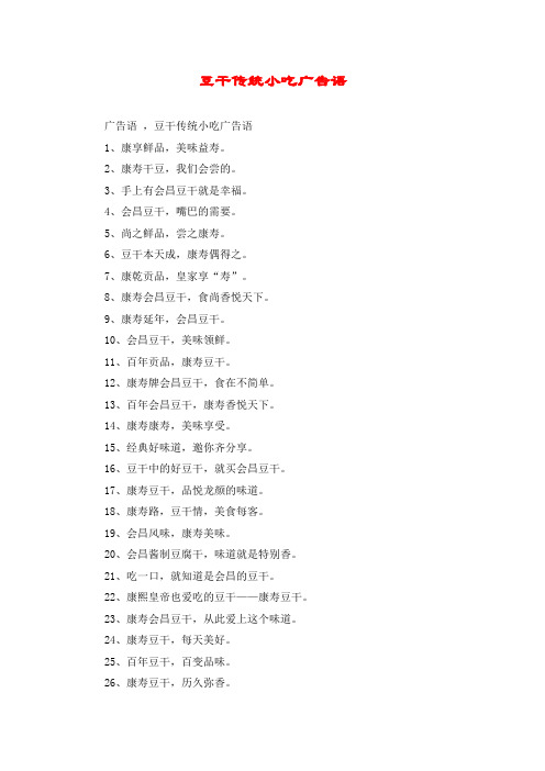 豆干传统小吃广告语