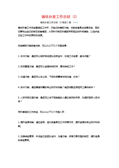 辅优补差工作总结2篇