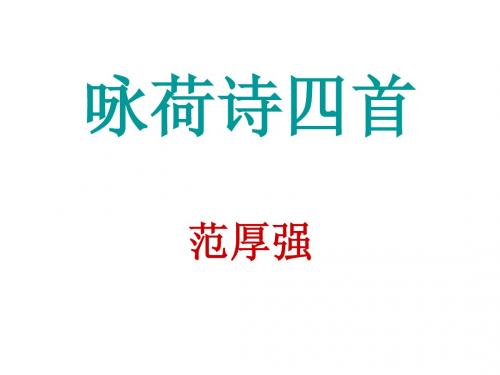 专题 咏荷诗四首 范厚强