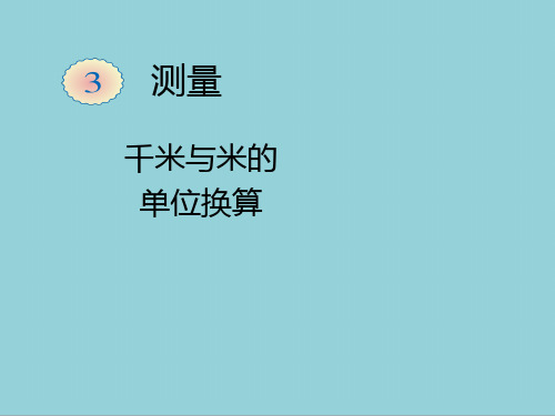 人教版三年级上册数学千米与米的单位换算ppt课件【精选优质课件】
