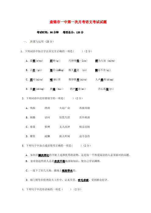 辽宁省盘锦市双台子区2016_2017学年八年级语文上学期第一次月考试题