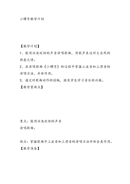 部编小学音乐四年级《唱歌 小螺号》付翠萍教案 一等奖新名师优质公开课获奖试讲比赛教学设计人教