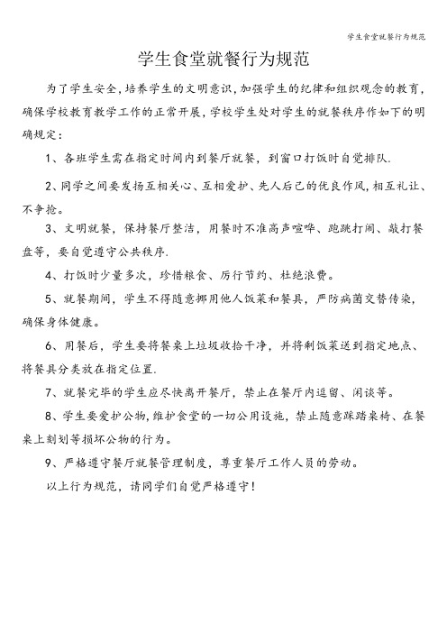 学生食堂就餐行为规范