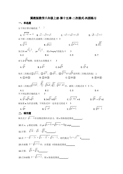 冀教版数学八年级上册第十五章-二次根式-巩固练习(含答案)