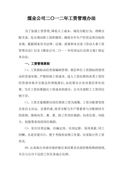 煤矿劳动工资管理办法