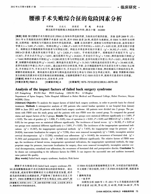 腰椎手术失败综合征的危险因素分析
