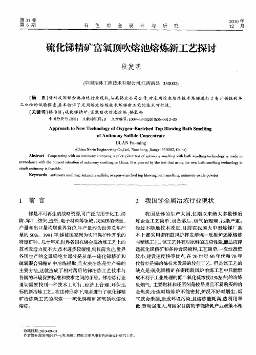 硫化锑精矿富氧顶吹熔池熔炼新工艺探讨