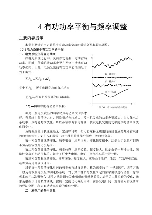 4电力系统有功功率平衡与频率调整