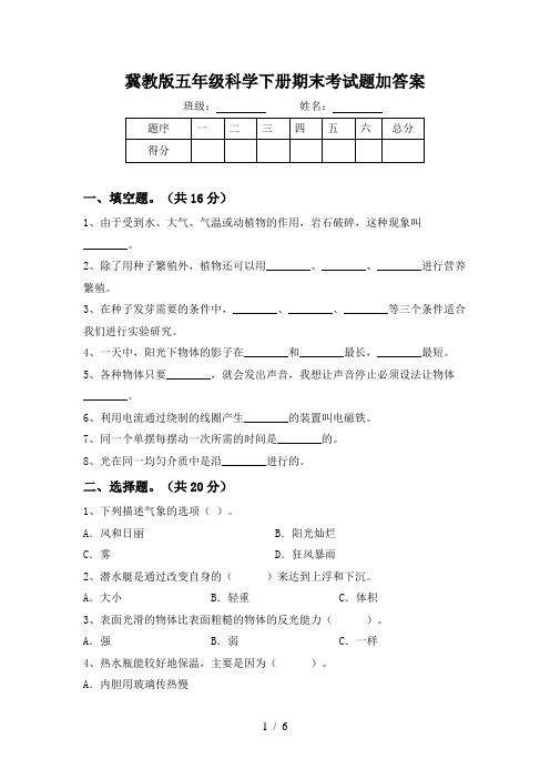 冀教版五年级科学下册期末考试题加答案