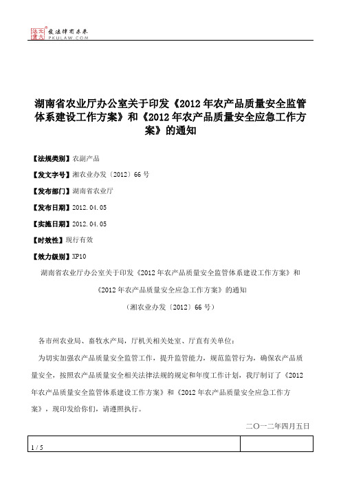湖南省农业厅办公室关于印发《2012年农产品质量安全监管体系建设