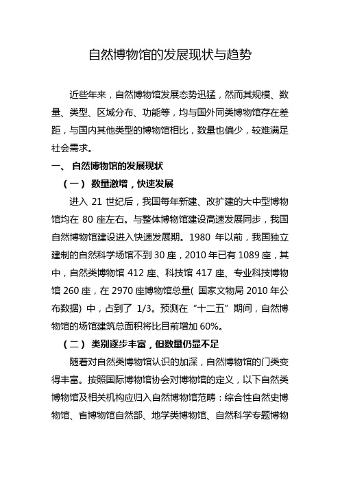 自然博物馆的发展现状与趋势