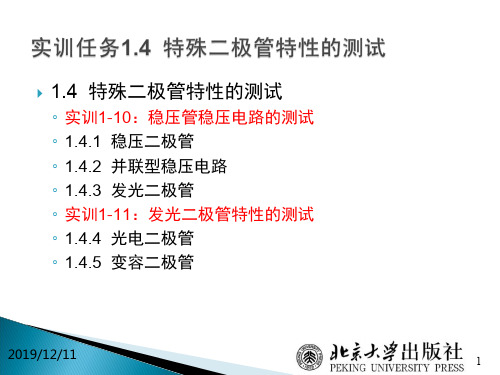 2020年电子技术项目教程04特殊二极管特性的测试