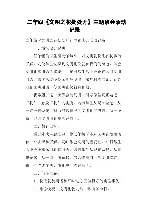二年级《文明之花处处开》主题班会活动记录