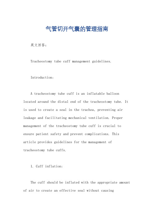 气管切开气囊的管理指南