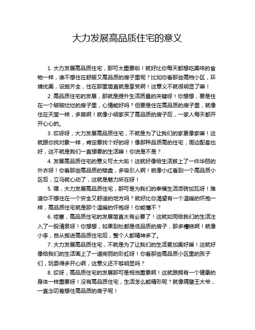 大力发展高品质住宅的意义