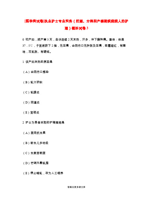 [医学类试卷]执业护士专业实务(妊娠、分娩和产褥期疾病病人的护理)模拟试卷3.doc