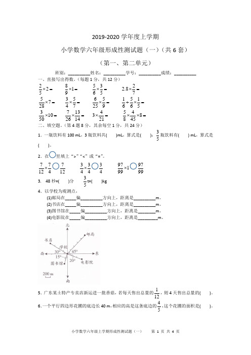 2019-2020学年度上学期小学数学六年级形成性测试题(一)(共6套)(第一、第二单元)