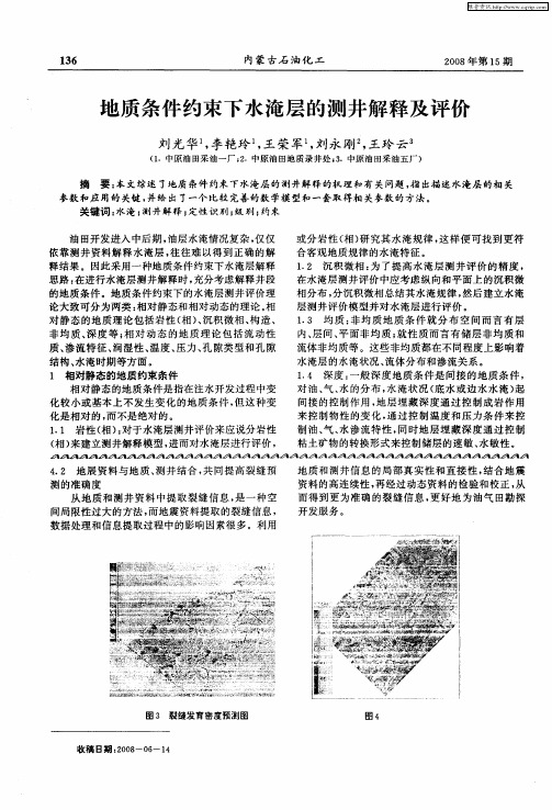地质条件约束下水淹层的测井解释及评价