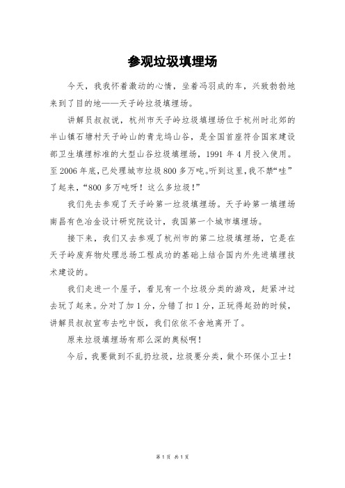 参观垃圾填埋场_四年级作文