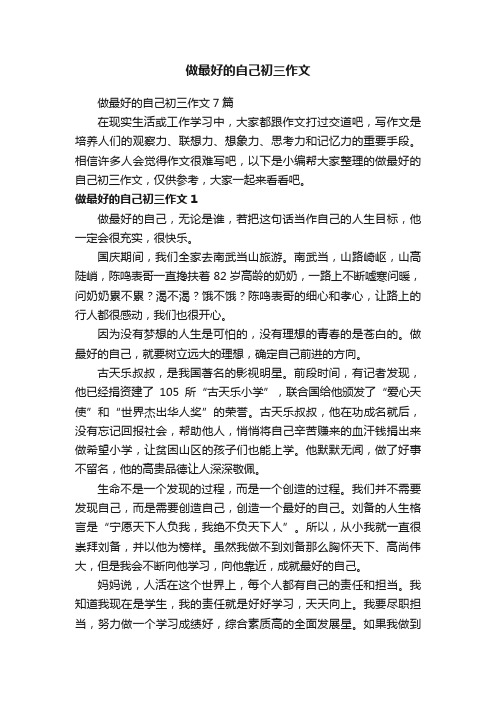 做最好的自己初三作文7篇