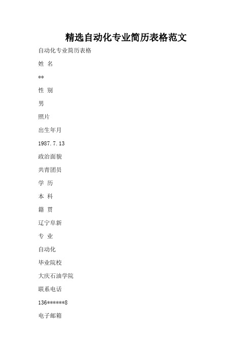 精选自动化专业简历表格范文(标准版)