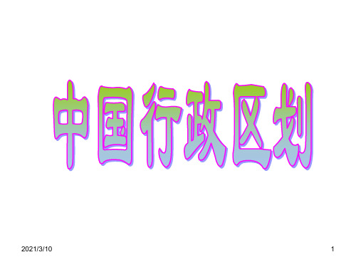 中国34个省级行政区课件PPT