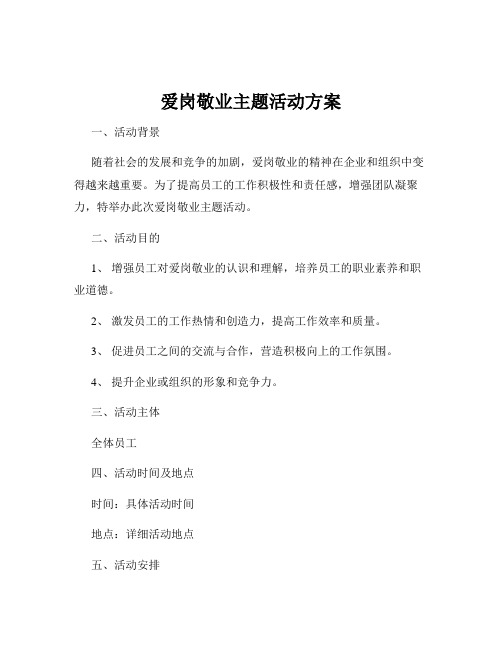 爱岗敬业主题活动方案