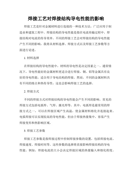 焊接工艺对焊接结构导电性能的影响