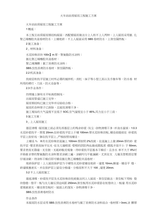 火车站站房屋面工程施工方案