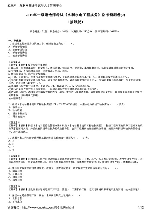 2015年一级建造师考试《水利水电工程实务》临考预测卷(2)(教师版)
