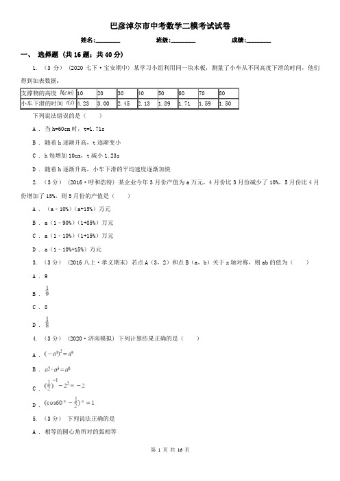 巴彦淖尔市中考数学二模考试试卷