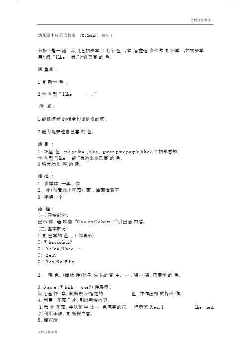 中班英语教案：Colours(颜色).docx