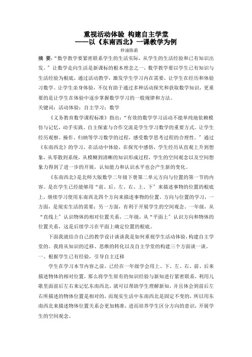 东南西北(辨认东、南、西、北)教学论文优秀教案