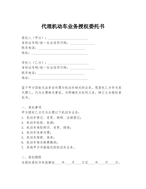 代理机动车业务授权委托书