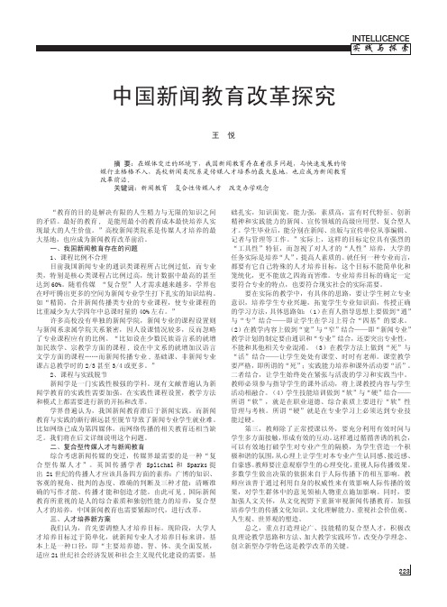 中国新闻教育改革探究