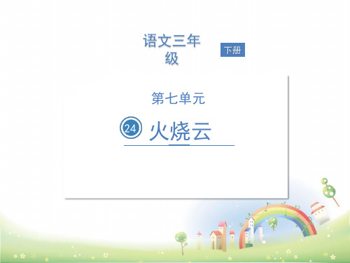部编版火烧云完美课件PPT
