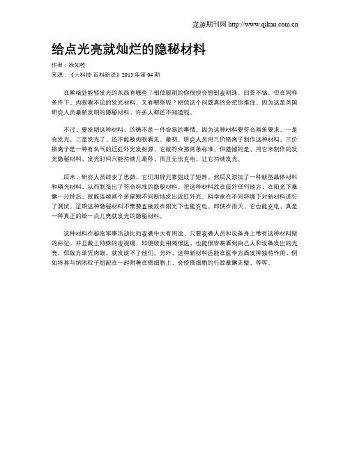 给点光亮就灿烂的隐秘材料
