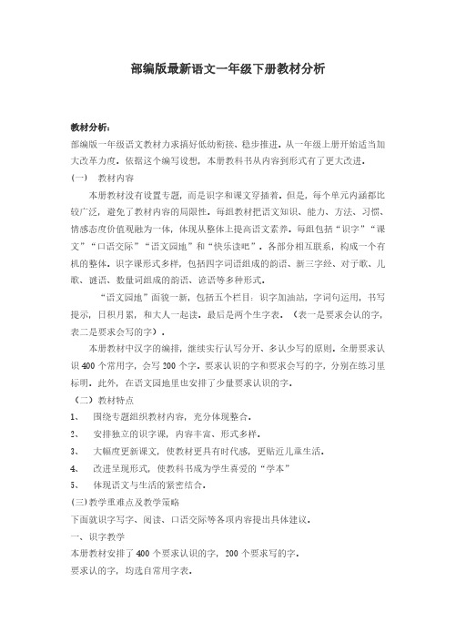 最新部编版语文一年级下册教材分析