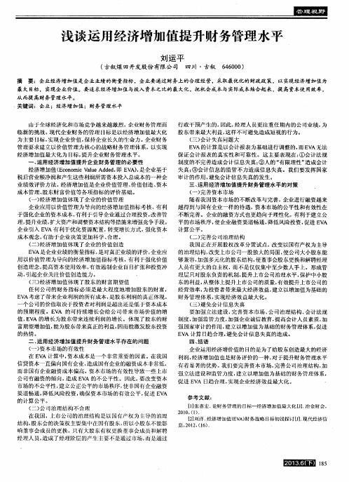 浅谈运用经济增加值提升财务管理水平
