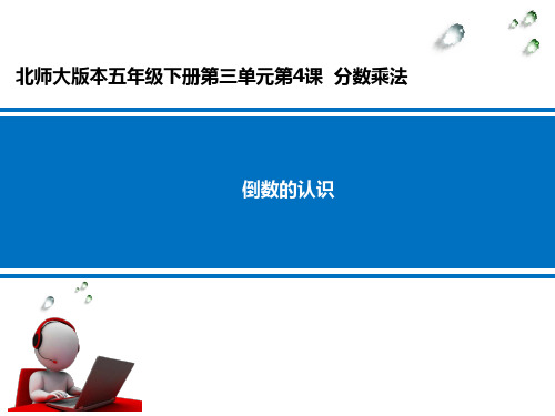 倒数的认识 学科信息：数学-北师大版-五年级下