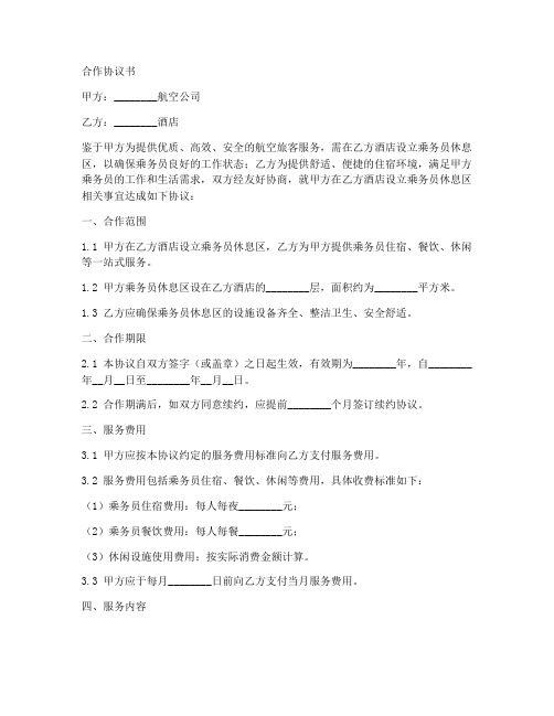 空乘酒店合作协议书怎么写