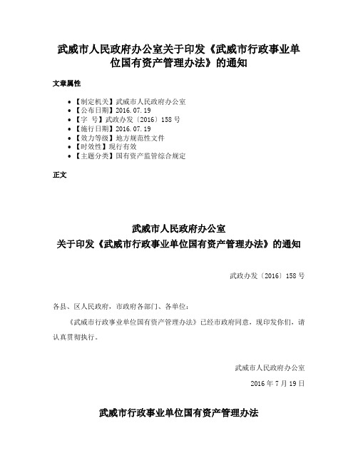 武威市人民政府办公室关于印发《武威市行政事业单位国有资产管理办法》的通知