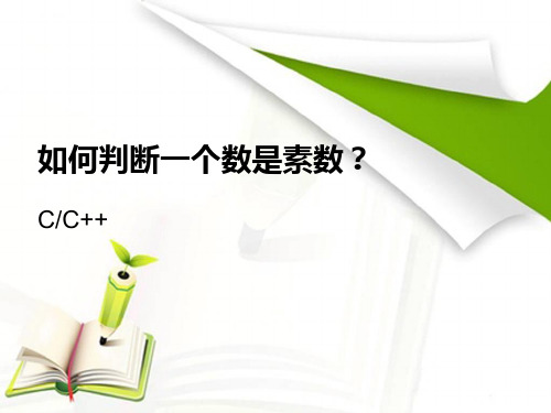判断一个数是素数